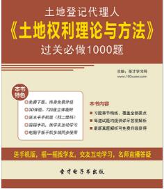 2020年土地登记代理人习题集《土地权利理论与方法》过关必做1000题