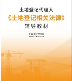 2020年土地登记代理人《土地登记相关法律》电子版辅导教材