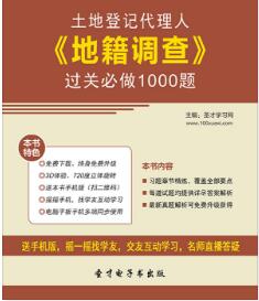 2020年土地登记代理人习题集《地籍调查》过关必做1000题