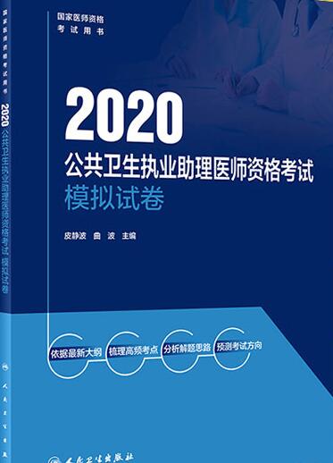 2020年公卫助理医师考试模拟试卷-国家医师资格考试模拟试卷