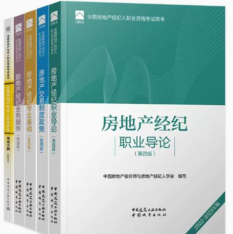 备考2023年房地产经纪人考试书教材+大纲（全套5本）2022年第四版