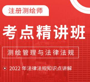 2024年注册测绘师网课培训考点精讲班:测绘管理与法律法规