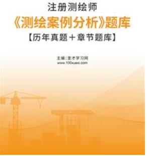 2024年注册测绘师题库《测绘案例分析》2011-2021年的考试真题历年真题＋章节题库