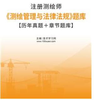 2024年注册测绘师题库《测绘管理与法律法规》2011-2022年的考试真题历年真题＋章节题库