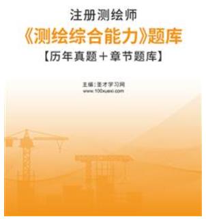 2024年注册测绘师题库《测绘综合能力》2011-2022年历年真题＋章节题库