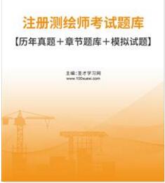 2024年注册测绘师考试题库全科历年真题(2011-2022)＋章节题库＋模拟试题