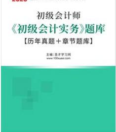 2023年初级会计职称题库-初级会计实务(历年真题2015-2022年真题＋章节题库)