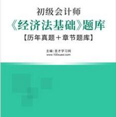 2023年会计职称题库:初级经济法基础