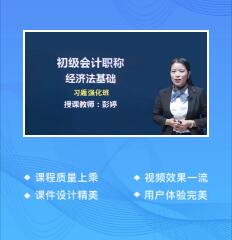 2023年会计职称习题强化班:初级经济法基础