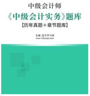 2023年会计职称考试题库:中级会计实务含2015-2022年真题