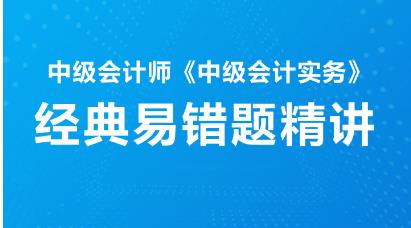 会计职称经典易错题精讲:中级会计实务