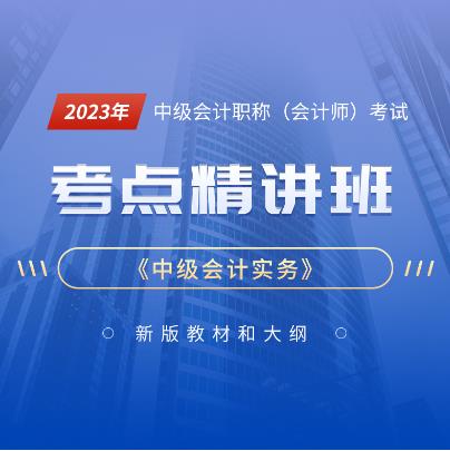 2023年会计职称视频课件精讲班:中级会计实务