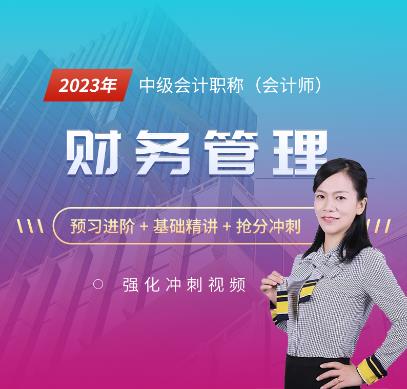 2023年会计职称课件视频冲刺班-中级财务管理