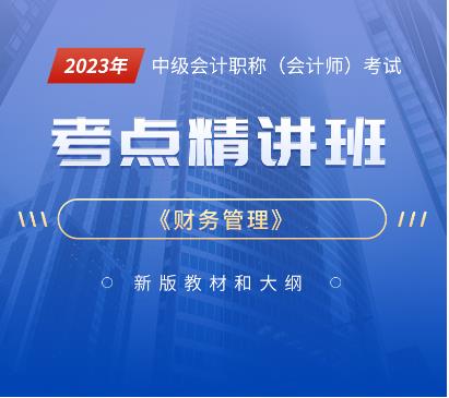 2023年会计职称考试辅导视频中级财务管理-基础精讲班