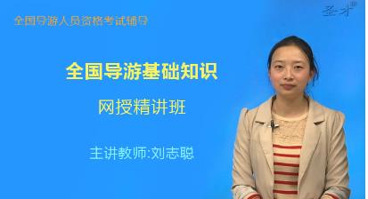 2023年全国导游证考试《全国导游基础知识》网授精讲班