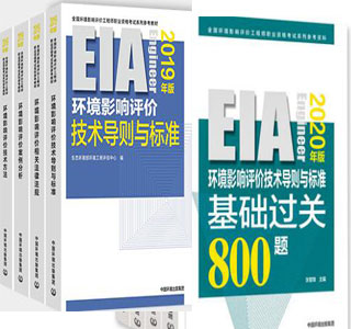 备考2020年环评工程师考试教材+过关800题、50题（全套9本）