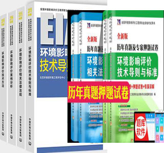 备考2020年版环评工程师考试教材+历年真题及专家押纲点题试卷（全套共9本）