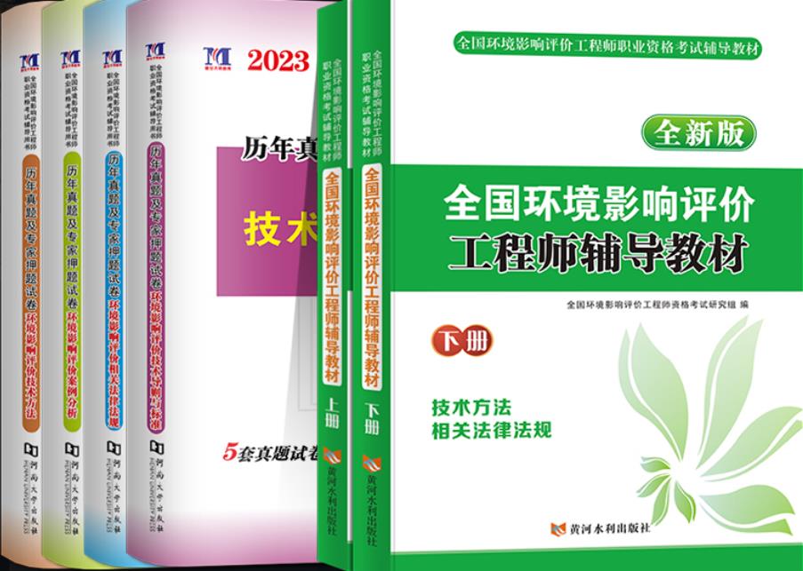 2023年环评工程师考试辅导教材+历年真题及专家押题试卷（全套共6本）