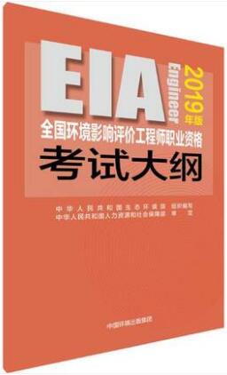 2019年版全国环境影响评价工程师职业资格考试大纲