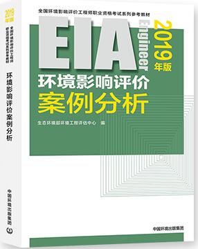 备考2020年环境影响评价工程师考试教材-环境影响评价案例分析（环评师）