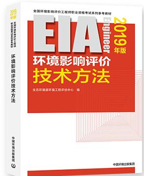 备考2020年环境影响评价工程师考试教材-环境影响评价技术方法（环评师）