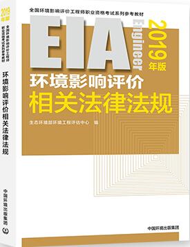 备考2020年环境影响评价工程师考试教材-环境影响评价相关法律法规（环评师）