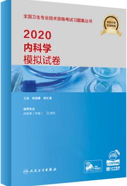 2020年大内科学模拟试卷303内科主治医师执业主治医师内科303考试卷