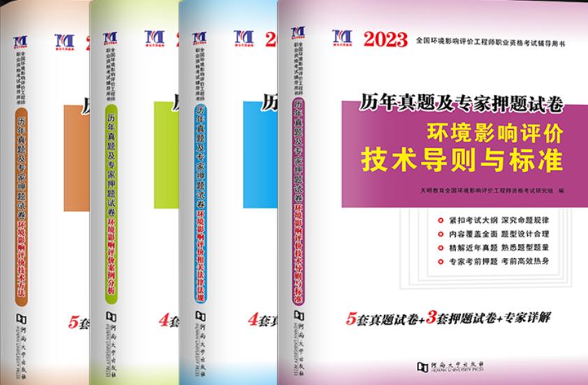 2023年环境影响评价工程师考试历年真题专家押题试卷（全套4本）赠命题库考试软件