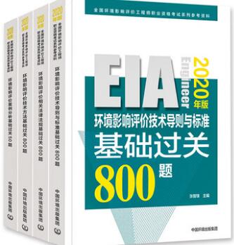 2020年环境影响评价工程师考试基础过关50题、800题（全套4本）