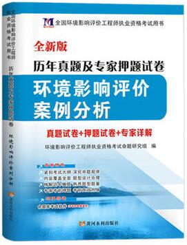 2020年环境影响评价工程师考试历年真题及专家押纲点题试卷:环境影响评价案例分析（赠命题库软件）