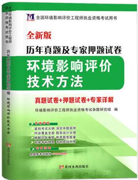 2020年环境影响评价工程师考试历年真题及专家押纲点题试卷:环境影响评价技术方法（赠命题库软件）