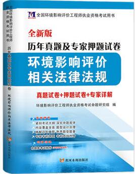 2020环境影响评价工程师考试历年真题专家押纲点题试卷:环境影响评价相关法律法规（赠命题库软件）