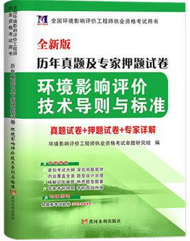 2020年环境影响评价师考试历年真题及专家押纲点题试卷:环境影响评价技术导则与标准（赠命题库软件）