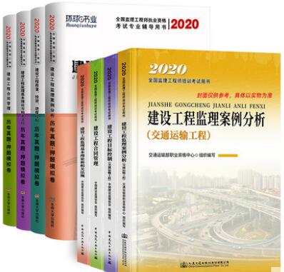 2020年监理工程师考试教材交通运输+历年真题及押纲点题模拟卷（全套8本）