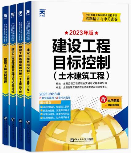 2023年全国监理工程师考试真题精讲与冲关密卷土木建筑专业2018-2022年真题