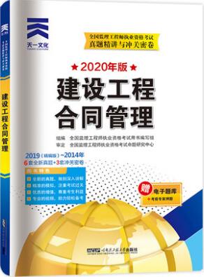 2020年全国监理工程师考试真题精讲与冲关密卷：建设工程合同管理