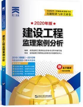 2020年全国监理工程师考试真题精讲与冲关密卷：建设工程监理案例分析