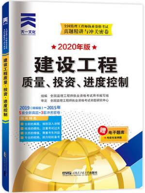 2020年监理工程师考试真题精讲与冲关密卷：建设工程质量、投资、进度控制