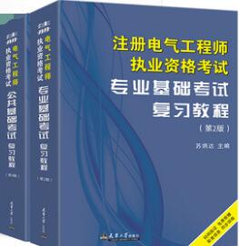 备考2023年注册电气工程师基础考试复习教程（考试教材用书)天津大学版