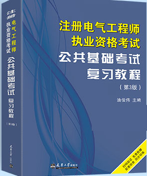 备考2021年注册电气工程师公共基础复习教程（第3版）天津大学版教材考试用书