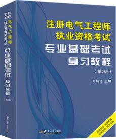 备考2023年注册电气工程师专业基础考试复习教程(天津大学第二版)考试用书教材