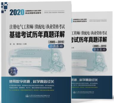 备考2021年注册电气工程师（供配电）基础考试历年真题详解含2005～2019年