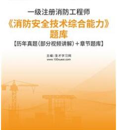 2023年一级注册消防工程师题库《消防安全技术综合能力》含2015-2022年真题＋章节题库