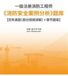 2023年一级消防工程师题库《消防安全案例分析》含2015-2022年真题＋章节题库