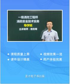 2024年一级注册消防工程师教材大纲视频讲解-消防安全技术实务