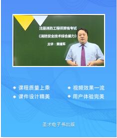 一级注册消防工程师教材大纲视频讲解-消防安全技术综合能力