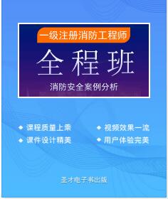 一级注册消防工程师教材大纲视频讲解-消防安全案例分析