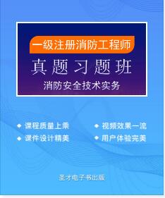 一级注册消防工程师视频讲解真题习题-消防安全技术实务