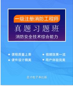 2022年一级注册消防工程师视频讲解真题习题-消防安全技术综合能力