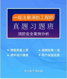 2022年一级注册消防工程师视频讲解真题习题-消防安全案例分析